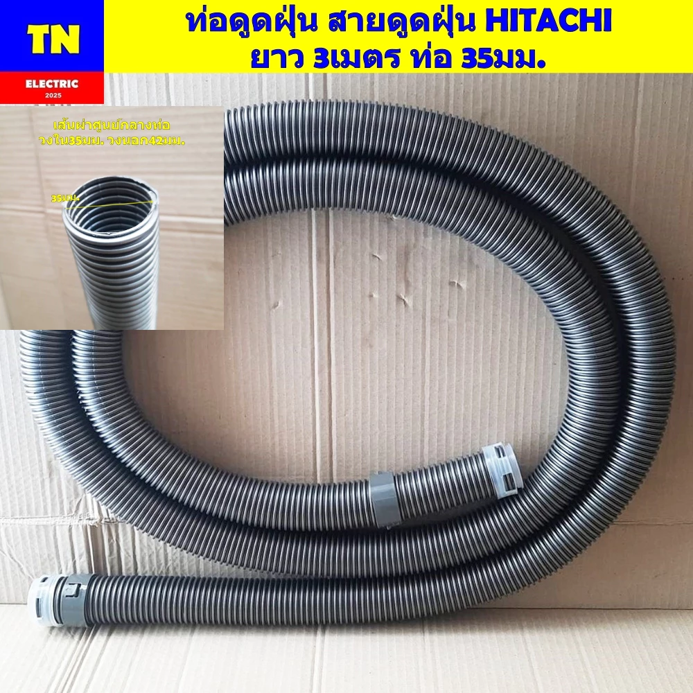 สายดูดฝุ่น HITACHI ยาว 3เมตร ขนาด 35มม.