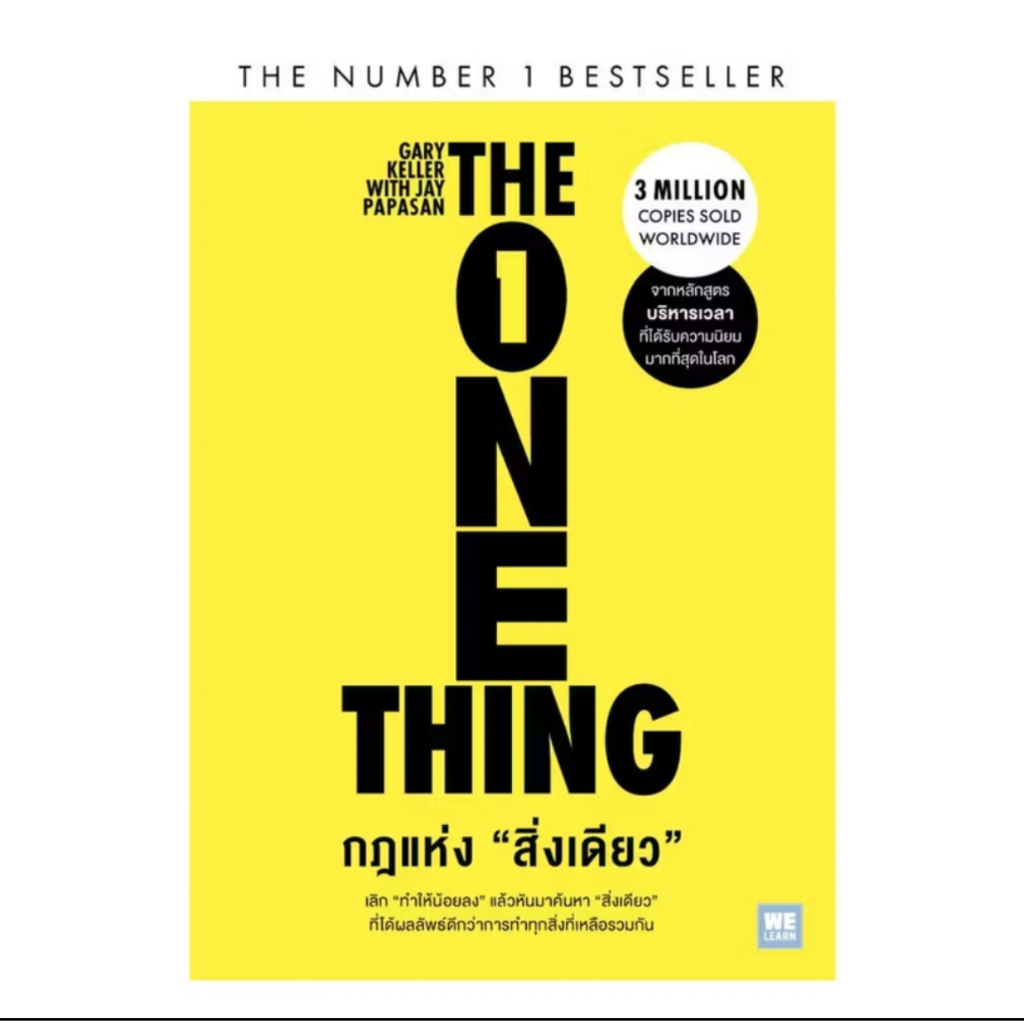 *มือหนึ่ง* หนังสือ กฎแห่งสิ่งเดียว The One Thing  [พร้อมส่ง]