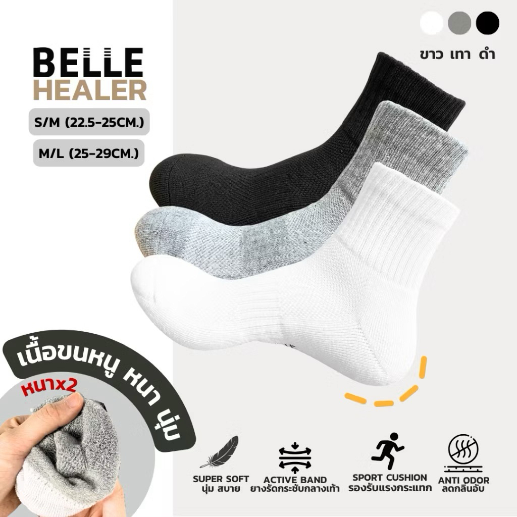 แพ็ค 4 คู่ Belle Healer ถุงเท้าพื้นขนหนูเต็มฝ่าเท้าหนานุ่มx2 ข้อกลาง พร้อมทอตาข่ายระบายอากาศหน้าฝ่าเท้าเต็มผืน กันหนาว