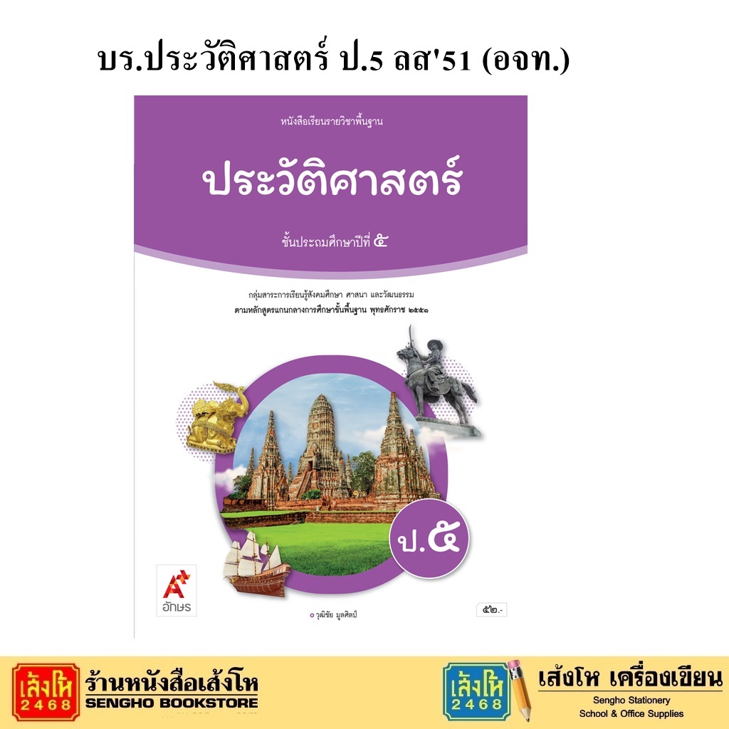 หนังสือเรียน บร.ประวัติศาสตร์ ป.5 ลส51 (อจท.) ราคา ถูกที่สุด ดีลบีเคเค รูปภาพหลัก
