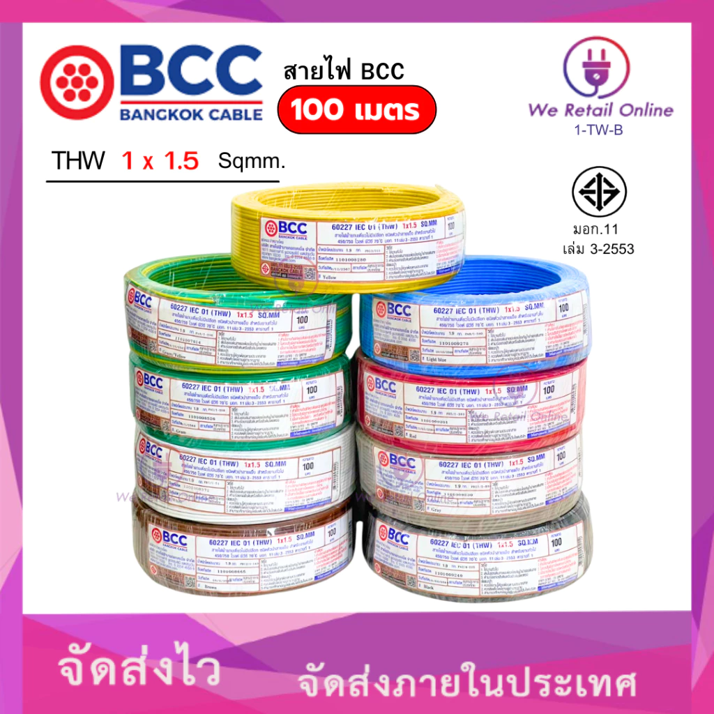 สายไฟ THW 1x1.5 Sqmm. (100เมตร) BCC
