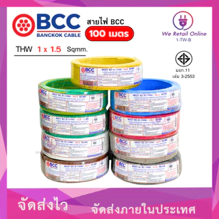 สายไฟ THW 1x1.5 Sqmm. (100เมตร) BCC