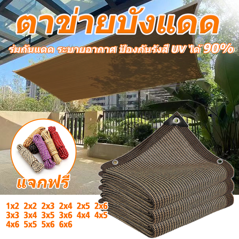 ตาข่ายบังแดด สแลนกรองแสง ป้องกันรังสียูวี ทนทาน ระบายอากาศดี ติดตั้งง่าย
