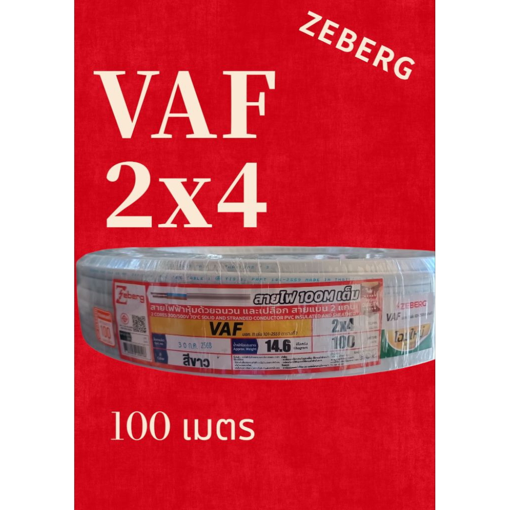 Zeberg ซีเบริก VAF 2x4 100เมตร