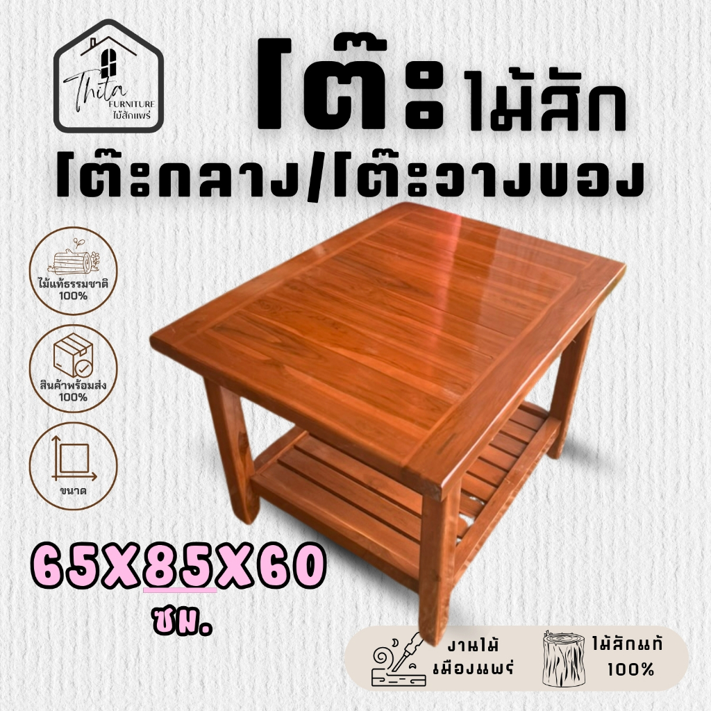 (สีเข้ม) โต๊ะกลางไม้สักแท้ สำหรับชุดโซฟา ขนาด 65X85X60 ซม.