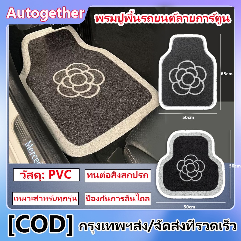 พรมปูรถยนต์ พรมปูพื้นรถลายการ์ตูน PVC ที่วางเท้าในรถยนต์ กว้าง 65cm ยาว 50cm พรมด้านหน้าสำหรับรถยนต์ รถเก๋งรถกระบะ เหมาะ