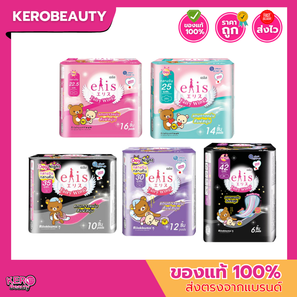 Elis เอลิส ผ้าอนามัย รุ่นแฟรี่วิงส์ #ไม่มีกลิ่น