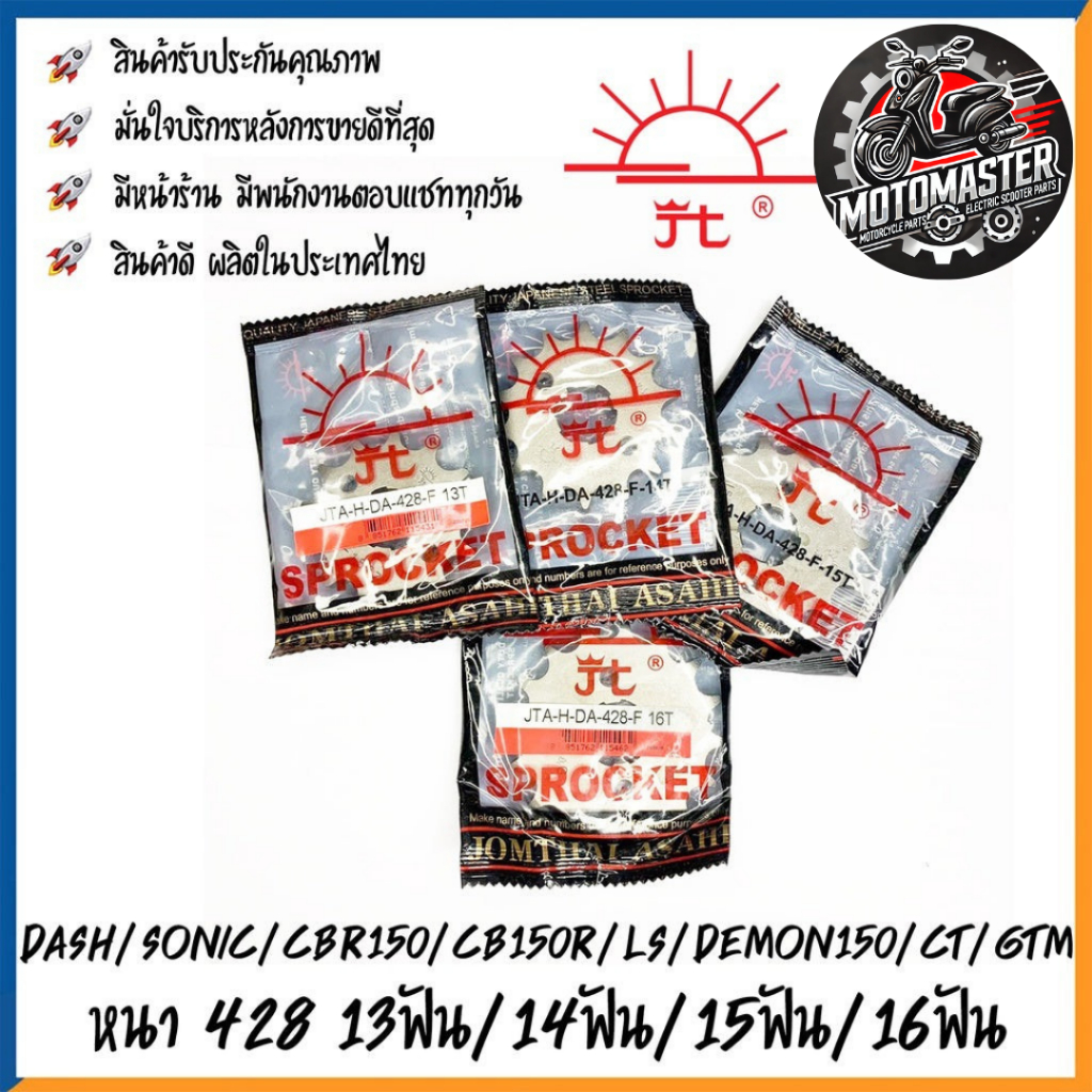 สเตอร์หน้า พระอาทิตย์ HONDA DASH SONIC CBR150R LS DEMON CT GTM ขนาด 428 13T 14T 15T 16T เสตอร์หน้า ฮอนด้า แดช โซนิค
