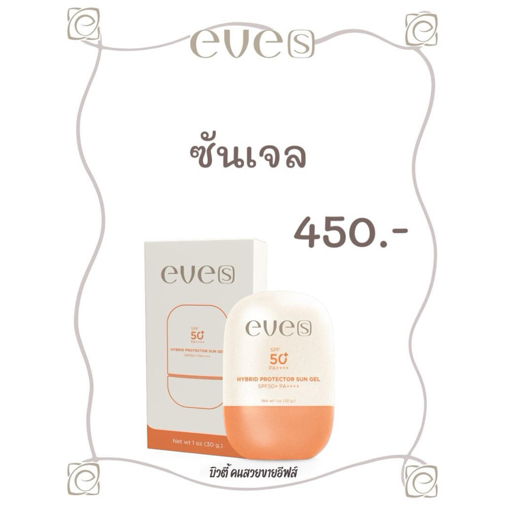 EVE’S กันแดด เนื้อเจล SPF 50+ PA++++