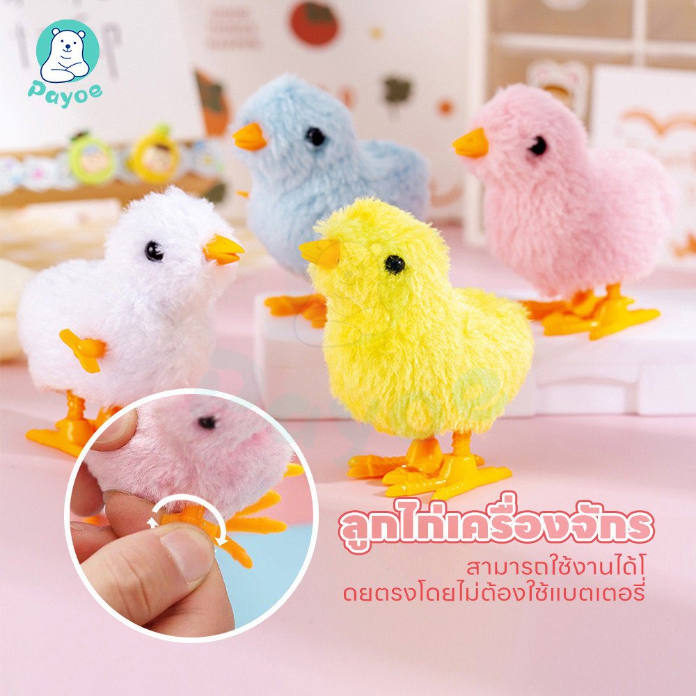 PAYOE ไก่ของเล่น ของเล่นเด็ก ของเล่นลูกเจี๊ยบ ของเล่นที่ทั้งเด็กชายและเด็กหญิงชื่นชอบ ลูกไก่ไขลาน