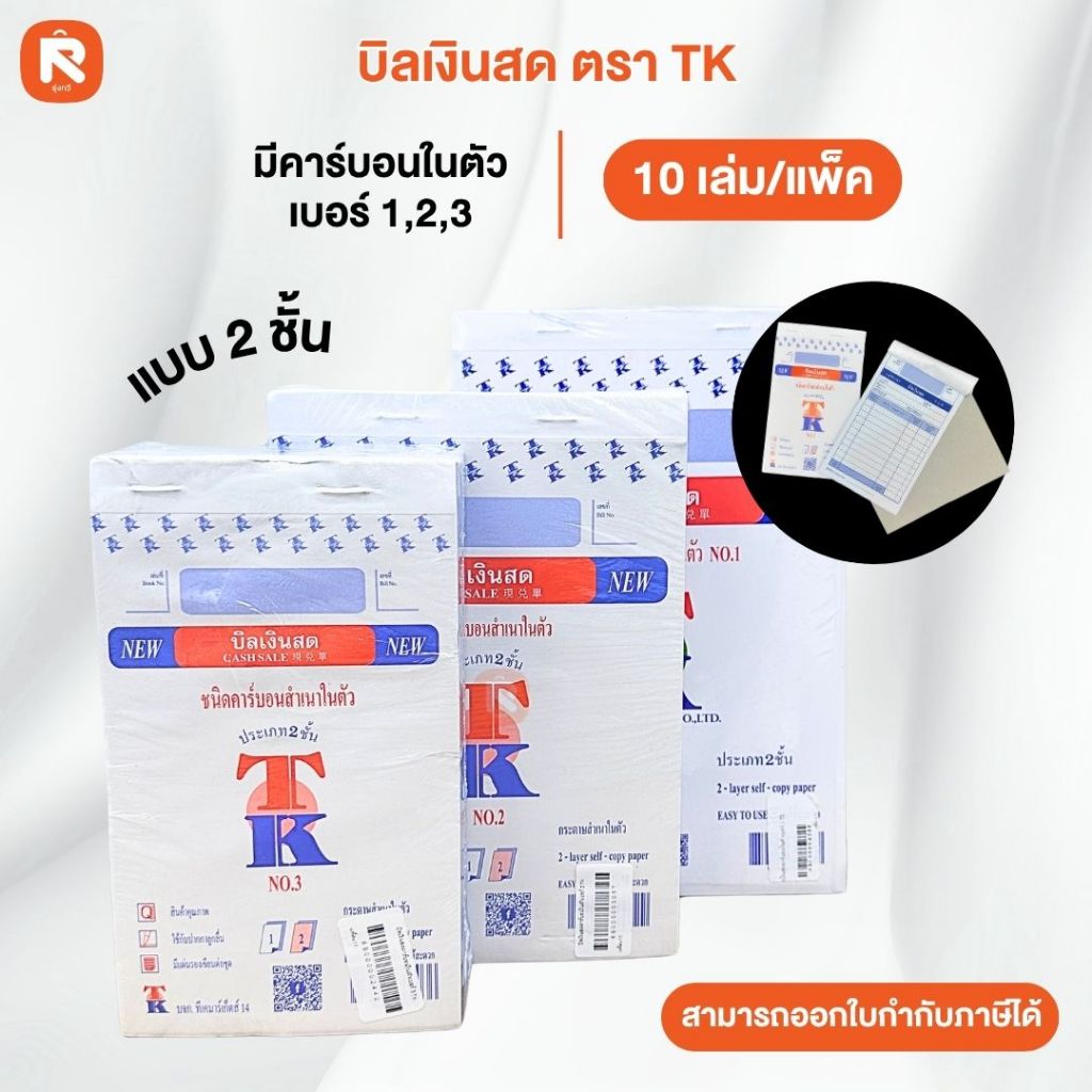 บิลเงินสด 2ชั้น เบอร์ 1-2 3คาร์บอนในตัว copy (10เล่ม) เบอร์ 1 เบอร์ 2 เบอร์ 3 ยี่ห้อ TK ใบเสร็จ
