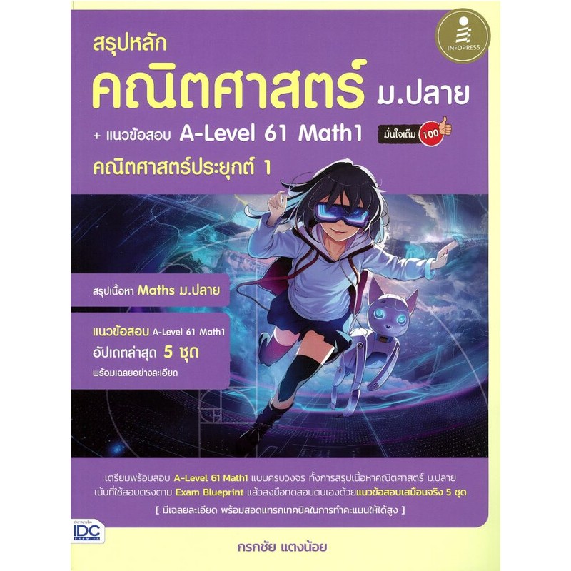 หนังสือ สรุปหลักคณิตศาสตร์ ม.ปลาย + แนวข้อสอบ A-LEVEL 61 MATH1 |คณิตศาสตร์ประยุกต์ 1|8859161011729