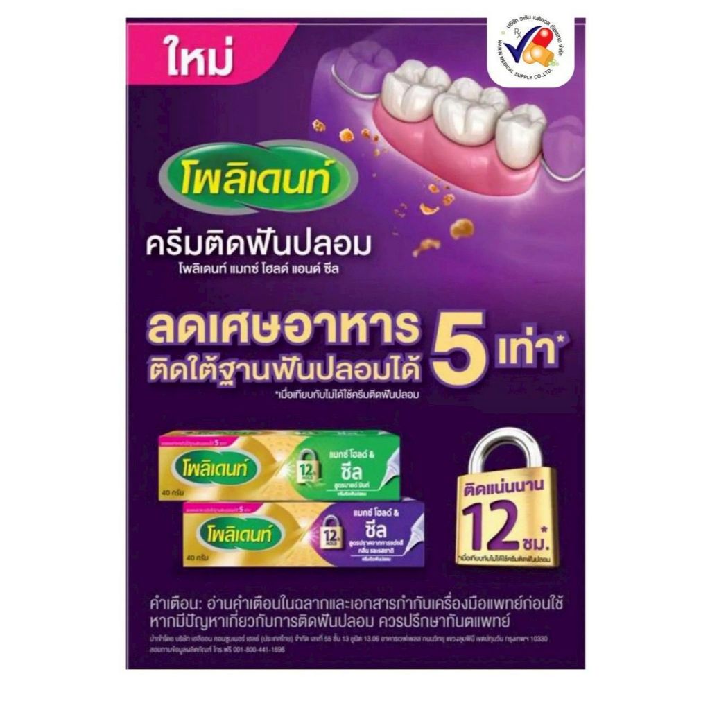 Polident Max Hold & Seal Denture Adhesive Cream 40g ครีมติดฟันปลอม โพลิเดนท์ แมกซ์ โฮลด์ & ซีล 40ก