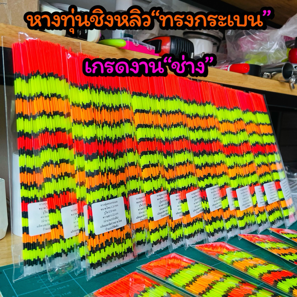 หางทุ่นชิงหลิว ทรงกระเบน(เกรดสำหรับช่างทำทุ่นนิยมใช้)ราคาเป็นราคาก้านละ