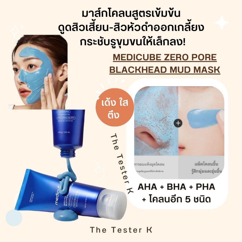 #พร้อมส่ง Exp27/4/27 #มาสก์โคลน #Medicube Zero Pore Blackhead Mud Mask 100g