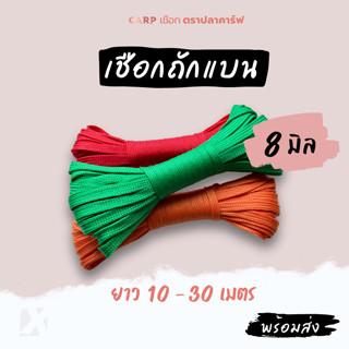 เชือกถักแบน (8มิล ยาว10เมตร) อเนกประสงค์ รัด มัดของ ผูก เปล …