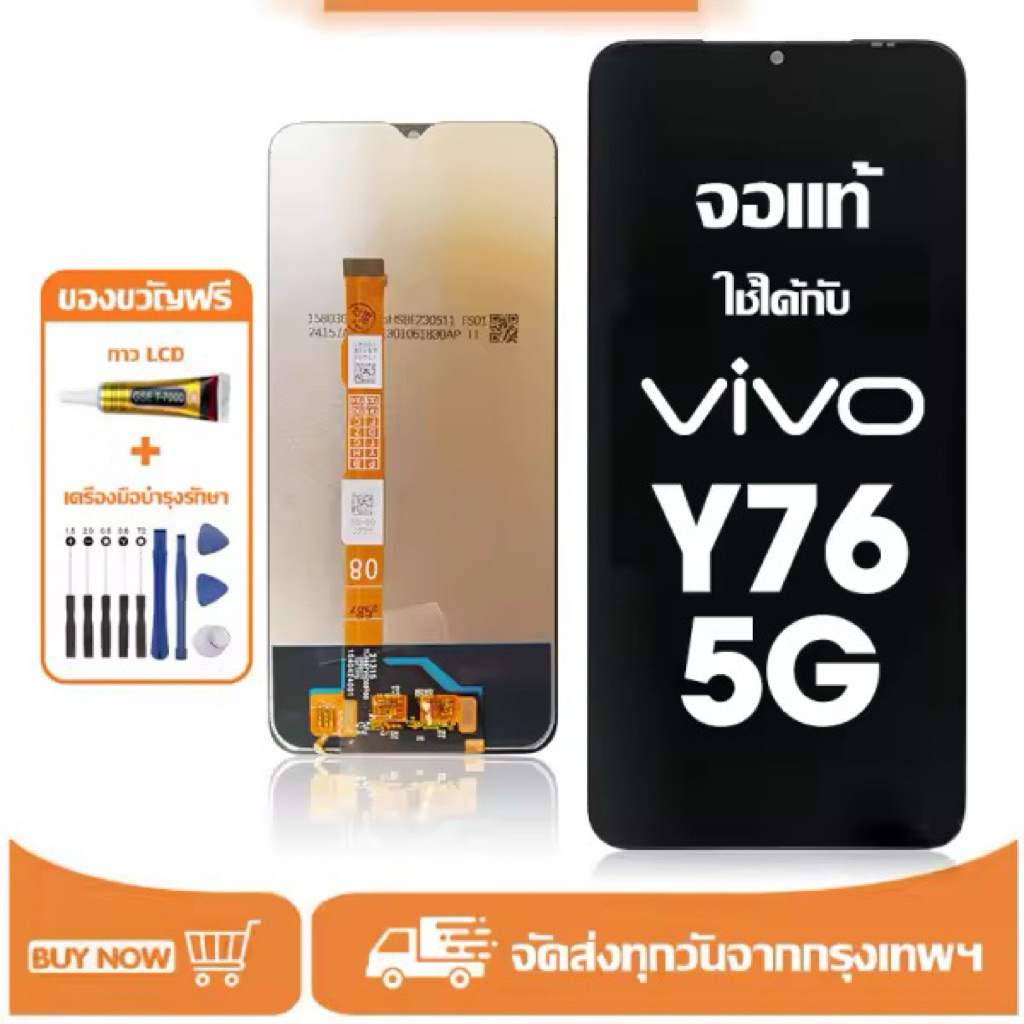 หน้าจอLCD vivo Y76 5G จอแท้ผ่านการทดสอบใช้ได้ 100%ฟรีชุดไขควงและกาว+7000