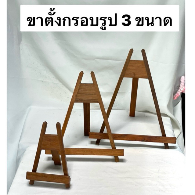 ขาตั้งกรอบรูป ขาตั้งป้ายเมนูอาหารเครื่องดื่ม ไม้สัก [3 ขนาด]