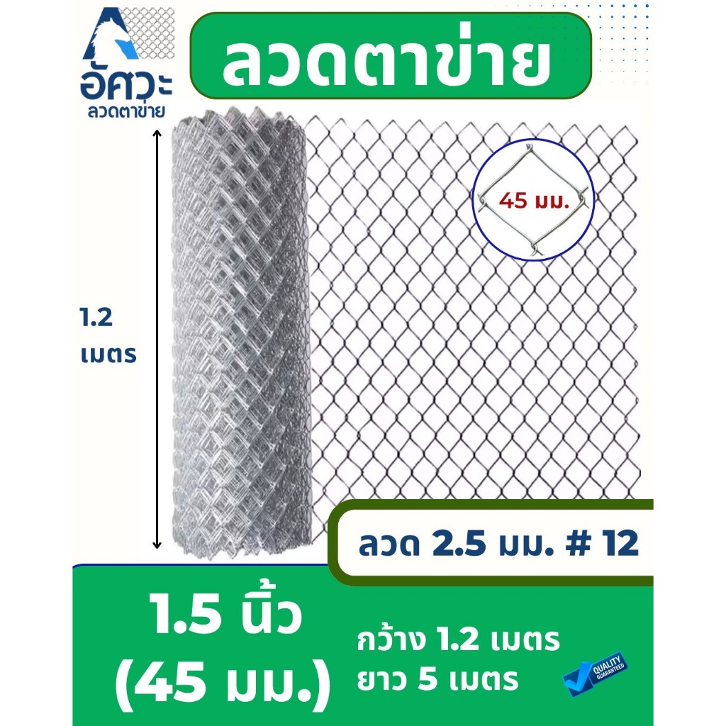 ASV ลวดตาข่ายถัก ชุบกัลวาไนท์ #12 / ขนาดตา 1.5 นิ้ว (ตาทั่วไป) / 1.2 x 5 เมตร (สูง x ยาว)