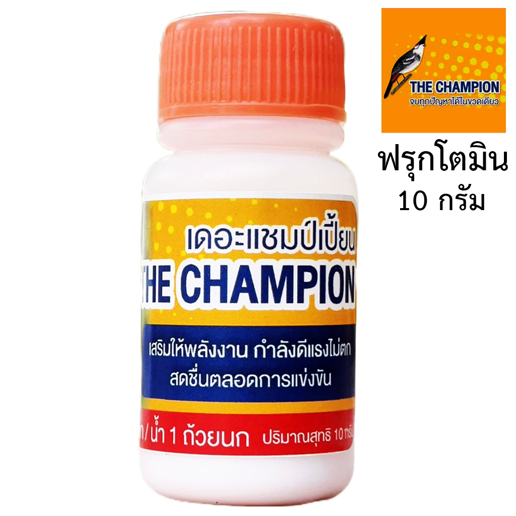 ผงฟรุกโตมิน เดอะแชมป์เปี้ยน อาหารนกกรงหัวจุก 10 กรัม