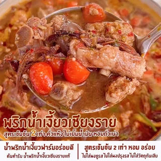 น้ำพริกน้ำเงี้ยวเชียงราย(พริกน้ำเงี้ยว200g) น้ำพริกน้ำเงี้ยวฟาร์มอร่อยดี เข้มข้น2เท่า ไม่เยิ้มน้ำมัน