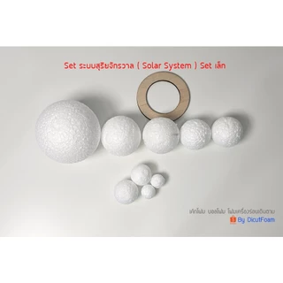 โฟมบอลทรงกลม Set ระบบสุริยะ ( Solar System ) Size เล็ก