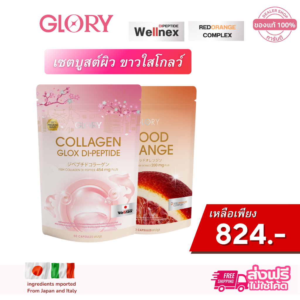 GLORY [ รับโค้ดลด ทักแชท ] กลอรี่ คอลลาเจน Glory Collagen GLOX Di-Peptide 15X และ วิตามินส้มเลือด