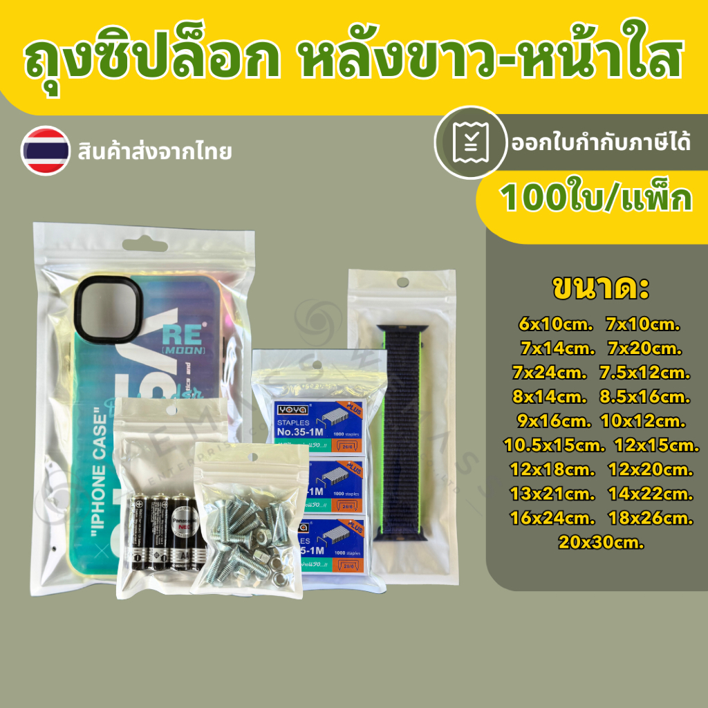 ถุงซิปล็อก หลังขาว-หน้าใส (100ใบ/แพ็ก) ถุงซิปล็อกPET ใส