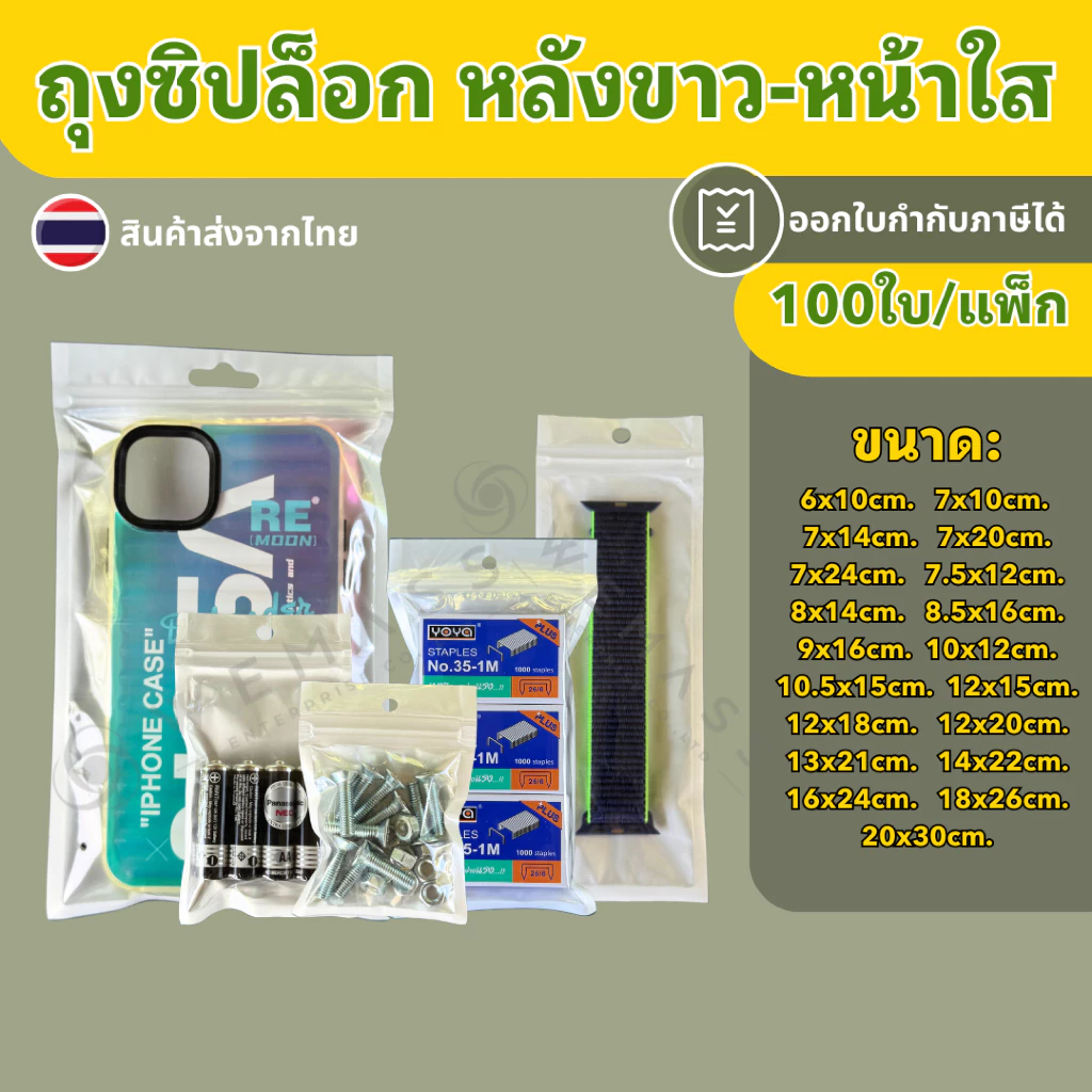 ถุงซิปล็อก หลังขาว-หน้าใส (100ใบ/แพ็ก) ถุงซิปล็อกPET ใส