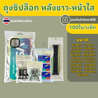 ถุงซิปล็อก หลังขาว-หน้าใส (100ใบ/แพ็ก) ถุงซิปล็อกPET ใส