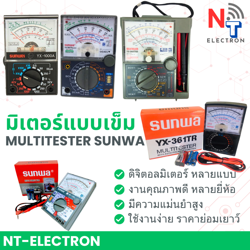 Sunwa meter มัลติมิเตอร์ แบบอนาล็อค / แบบเข็ม  มีหลายรุ่น หลายรหัส