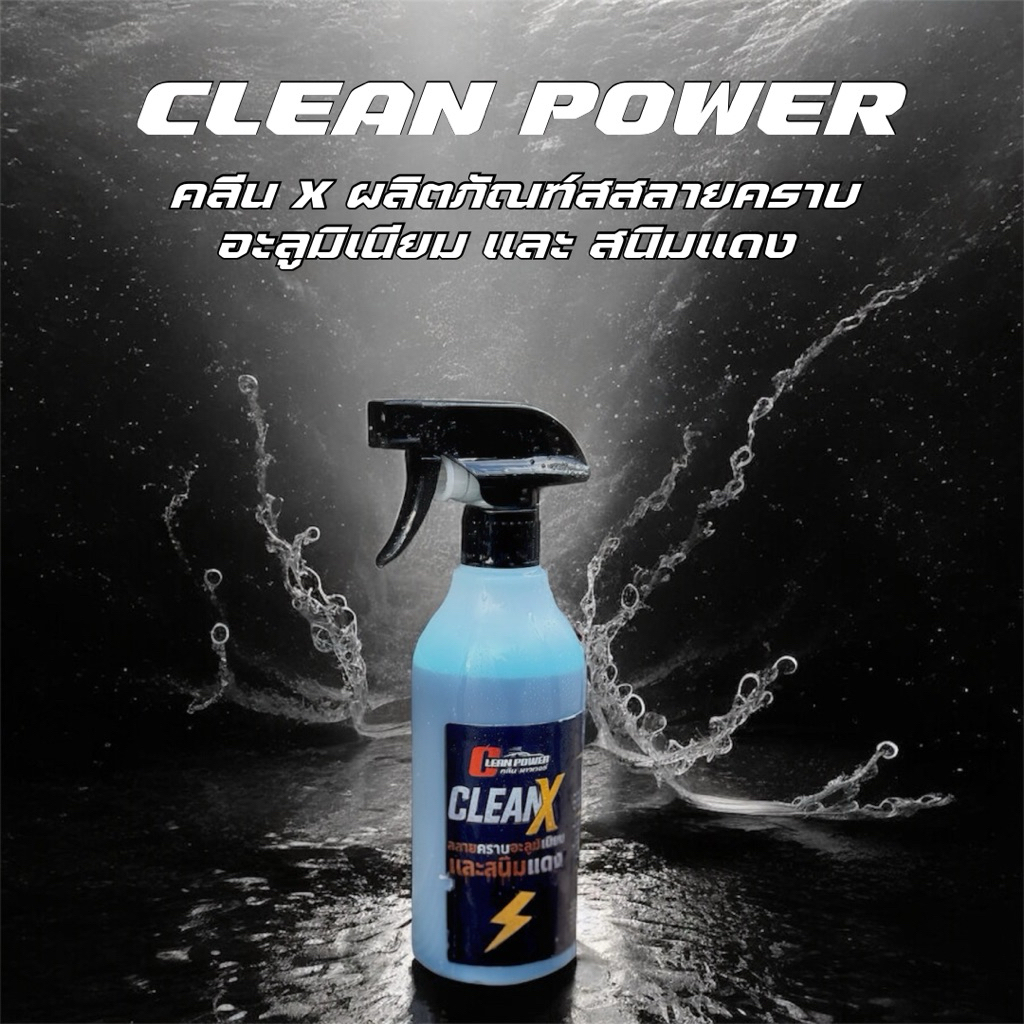 Clean X ผลิตภัณฑ์สลายคราบสนิมแดง สลายคราบอะลูมิเนียม ชิ้นส่วนอะลูมิเนียม เครื่อง ท่อ คอท่อ