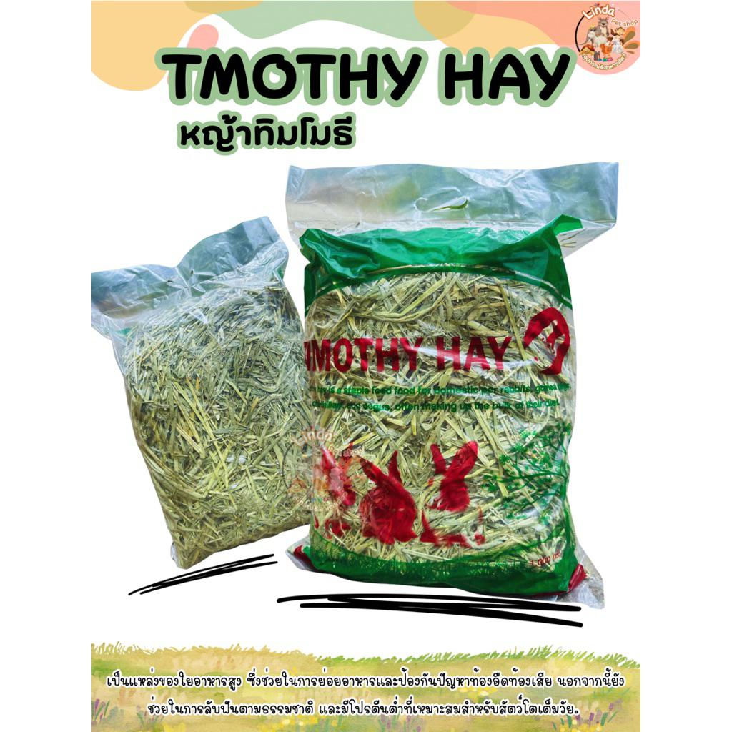 หญ้าทิมโมธี Timothy Hay สำหรับเต๋า กระต่าย แก๊สบี้ 2ขนาด