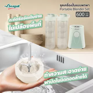 Seagull ชุดเครื่องปั่นแบบพกพา ขนาด 600 มล. Portable Blender Set มีให้เลือก 2 สี