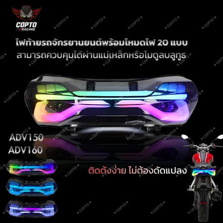 ไฟท้าย LED RGB ADV160 / ADV150, กันน้ำ สว่างชัด, ไฟท้ายมอเตอร์ไซค์หลายโหมด, อุปกรณ์ตกแต่ง Honda