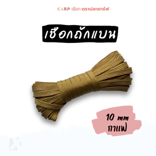 เชือกถักแบน (10มิล ยาว 10เมตร) รัดมัดของ ผูกเปลท้ายรถ อเนกประสงค์ไนล่อน x product พีพีแบน10มิล