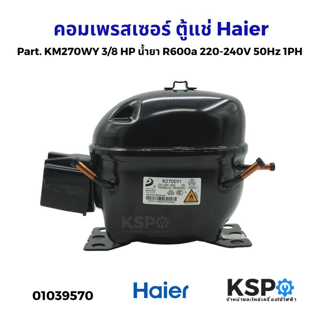 คอมเพรสเซอร์ ตู้เย็น Part. KM270WY น้ำยา R600a 220-240V 50Hz 1PH อะไหล่ตู้เย็น
