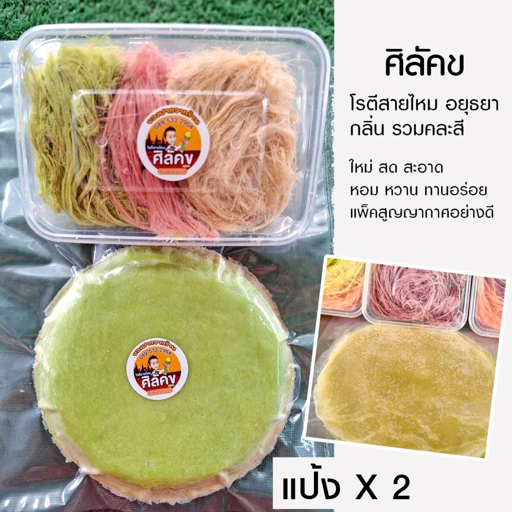 โรตีสายไหมอยุธยา "ศิลัคข"  เซตรวมรส คละสี 1 ชุด  + แป้งรสดั้งเดิม  ✨ หอม นุ่ม หวานละมุน สูตรต้นตำรับอยุธยาแท้! ✨