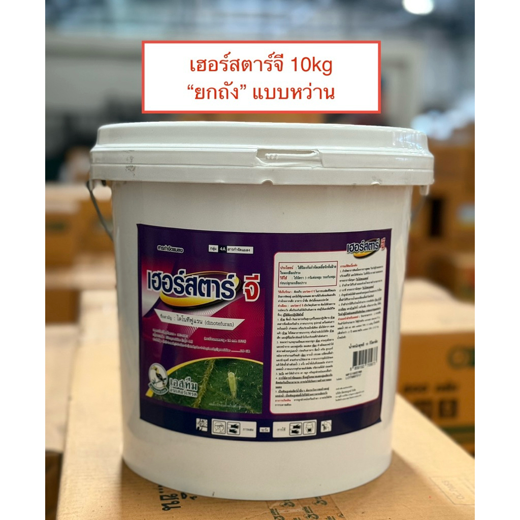 เฮอร์สตาร์จี ขนาด 10 kg ไดโนทีฟูแรน 1% GR ใช้หว่าน หรือรองก้นหลุมป้องกันแมลง