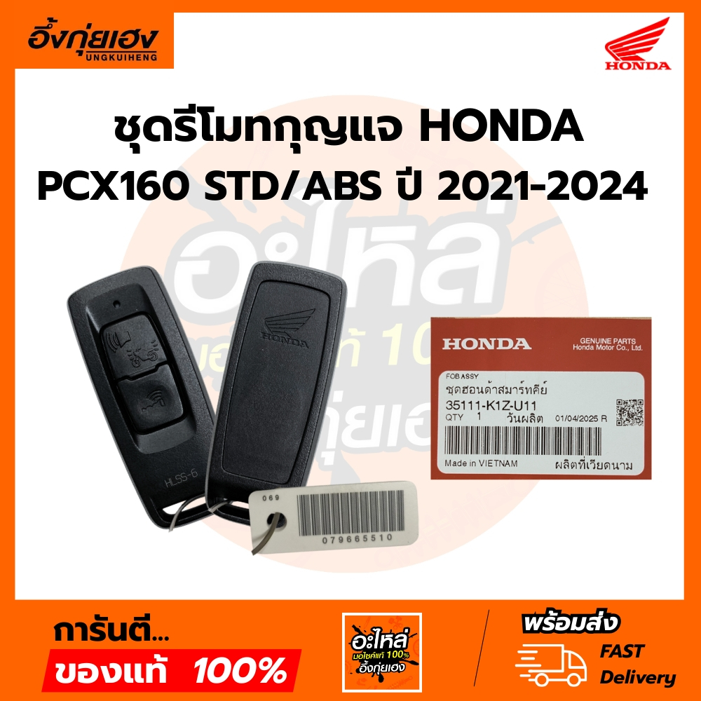 ชุดฮอนด้าสมาร์ทคีย์รีโมท PCX160(ปี2021-2022) แท้เบิกศูนย์ (35111-K1Z-U11)