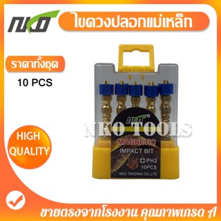 CP65 ดอกไขควง ปลอกแม่เหล็ก ดอกไขควงแฉก ไขควงหัวแฉกคู่(PH2)ปล…