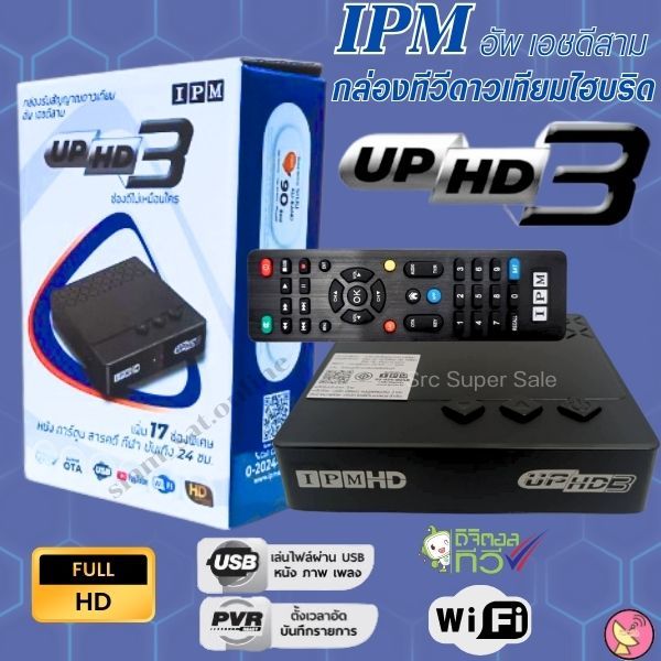 กล่องดาวเทียมไฮบริด IPM UP HD3 (รับชมได้ 2 ระบบ ทั้งระบบจานทึบ Ku-Band และอินเตอร์เน็ต)