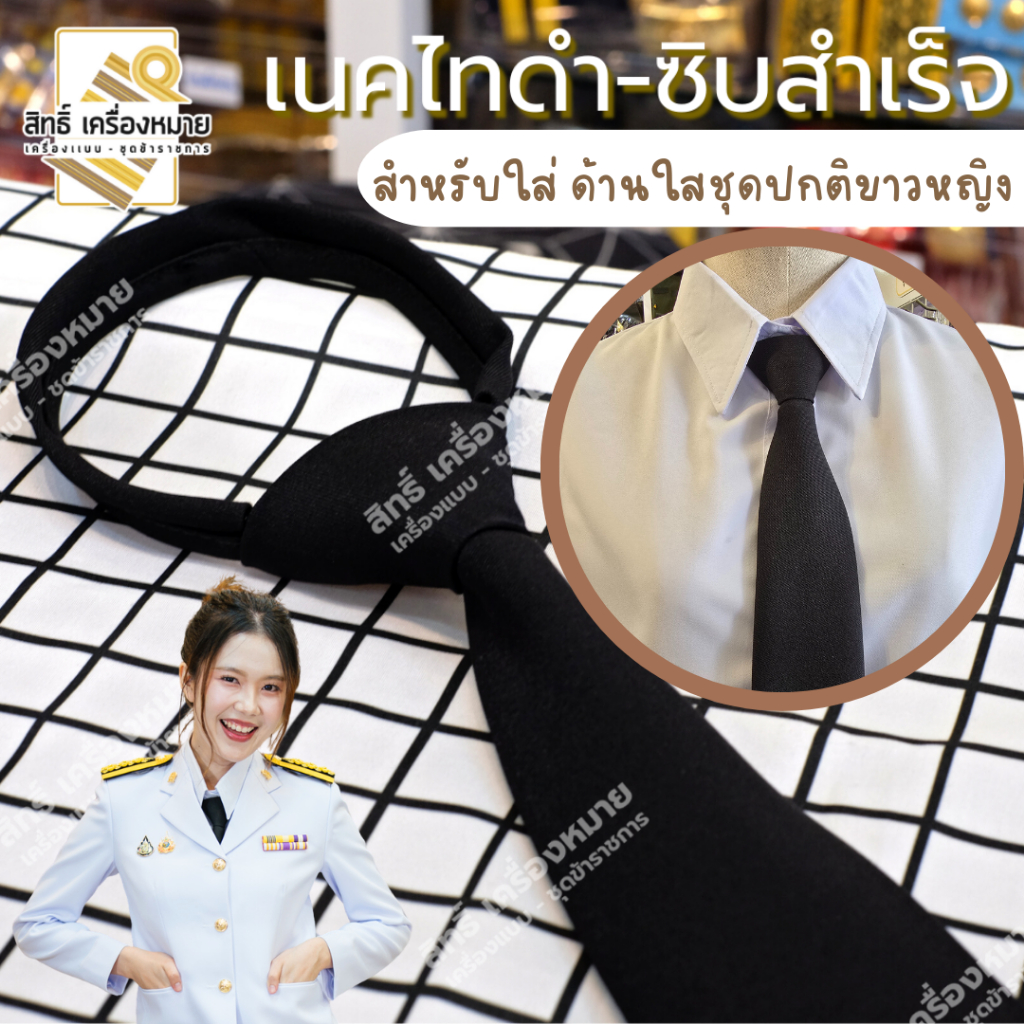 เนคไท-เนคไทดำสั้นซิบสำเร็จ-สำหรับชุดปกติขาวผู้หญิง
