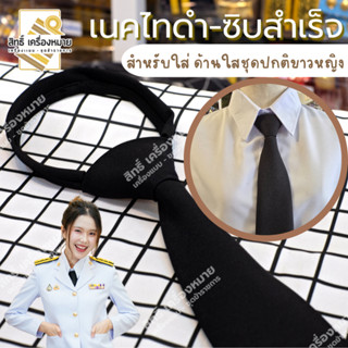 เนคไท-เนคไทดำสั้นซิบสำเร็จ-สำหรับชุดปกติขาวผู้หญิง
