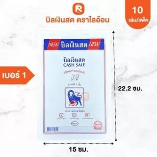 บิลเงินสด 2 ชั้น มีคาร์บอนในตัว copy (10เล่ม) lion เบอร์1 เบอร์2 เบอร์3 บิล ใบเสร็จ (เล่มสีขาว)