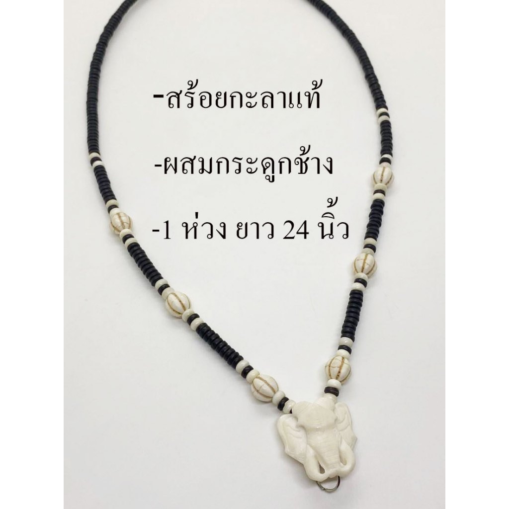 สร้อยคอ สร้อยกะลาแท้ หัวช้าง แต่งกระดูกช้าง งาน 1 ห่วง ยาว 24 นิ้ว