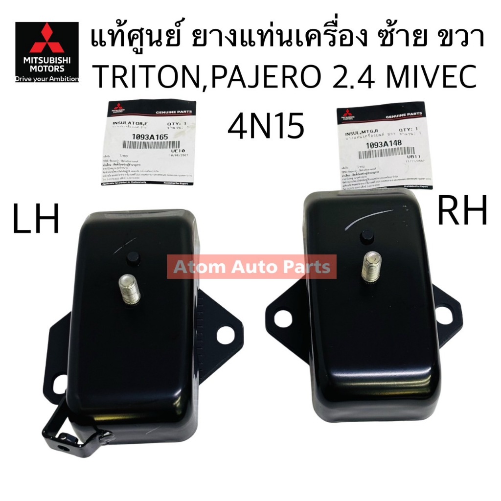 แท้ศูนย์ ยางแท่นเครื่อง TRITON 2.4 MIVEC , PAJERO 2.4 MIVEC เครื่อง 4N15 ดีเซล ซ้าย ขวา
