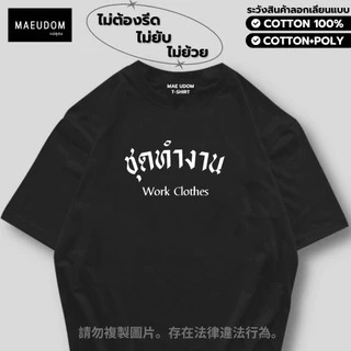 ซื้อ 5 ฟรี 1 กระเป๋าผ้า เสื้อยืด ชุดทำงาน ผ้า Cotton 100% และ เนื้อผ้า Signature เฉพาะ MAE UDOM ระวังสินค้าลอกเลียนแบบ