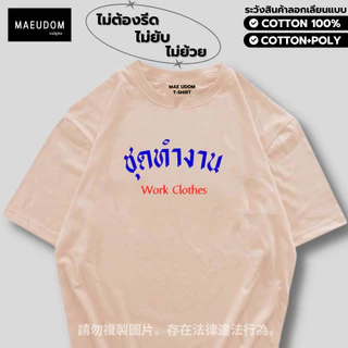 ซื้อ 5 ฟรี 1 กระเป๋าผ้า เสื้อยืด ชุดทำงาน ผ้า Cotton 100% และ เนื้อผ้า Signature เฉพาะ MAE UDOM ระวังสินค้าลอกเลียนแบบ