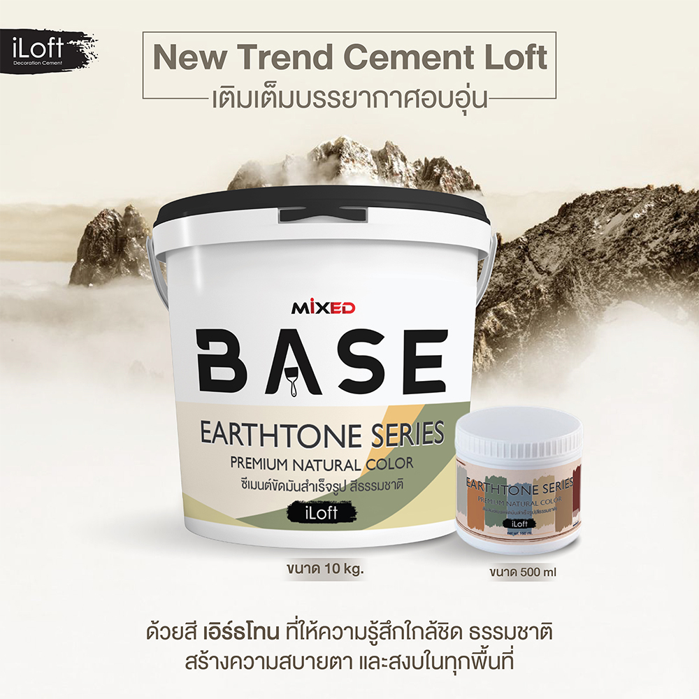 iLoft Earthtone series ซีเมนต์ขัดมันสำเร็จรูป